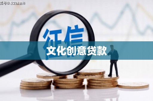 罗定文化创意贷款