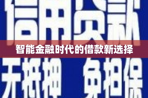 罗定智能金融时代的借款新选择