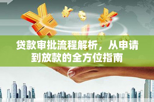 罗定贷款审批流程解析，从申请到放款的全方位指南