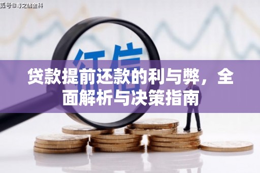 罗定贷款提前还款的利与弊，全面解析与决策指南