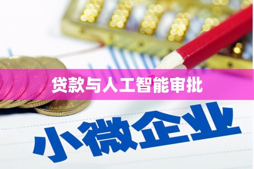 罗定贷款与人工智能审批