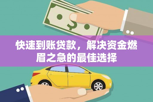 罗定快速到账贷款，解决资金燃眉之急的最佳选择