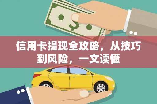 罗定信用卡提现全攻略，从技巧到风险，一文读懂