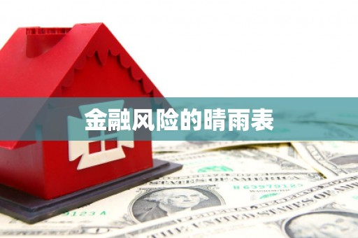 罗定金融风险的晴雨表