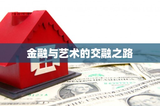 罗定金融与艺术的交融之路