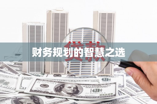 罗定财务规划的智慧之选