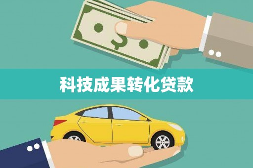 罗定科技成果转化贷款