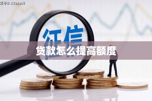 罗定贷款怎么提高额度