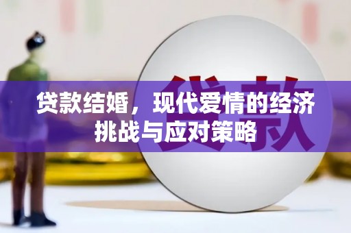 罗定贷款结婚，现代爱情的经济挑战与应对策略