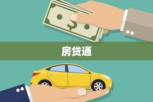 罗定房贷通