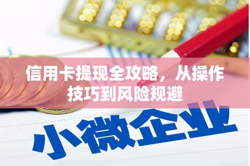 罗定信用卡提现全攻略，从操作技巧到风险规避