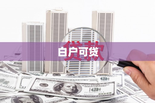罗定白户可贷