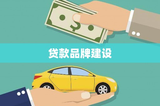 罗定贷款品牌建设