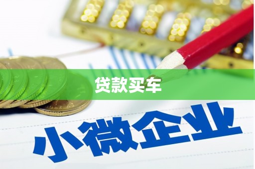 罗定贷款买车