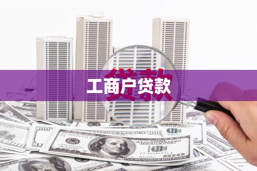 罗定工商户贷款