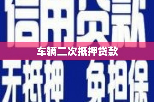 罗定车辆二次抵押贷款