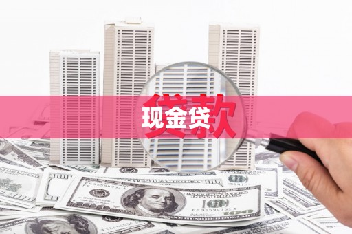 罗定现金贷