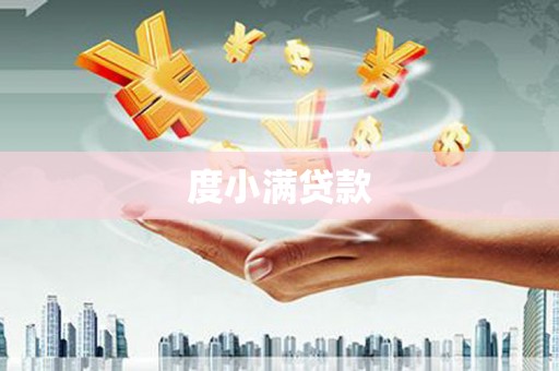 罗定度小满贷款