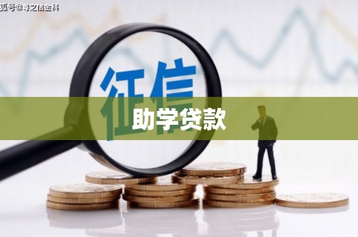 罗定助学贷款