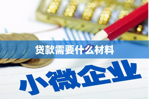 罗定贷款需要什么材料