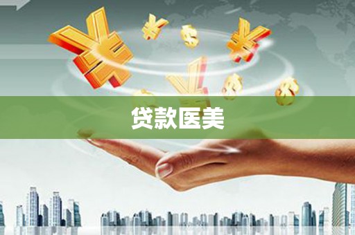 罗定贷款医美