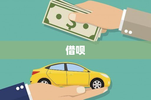 罗定借呗