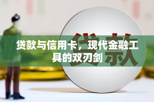 罗定贷款与信用卡，现代金融工具的双刃剑