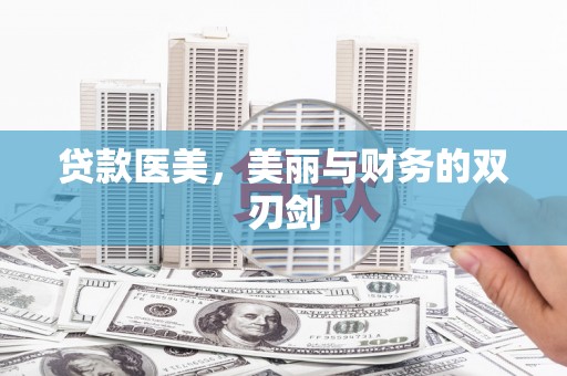 罗定贷款医美，美丽与财务的双刃剑