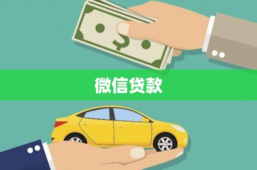 罗定微信贷款