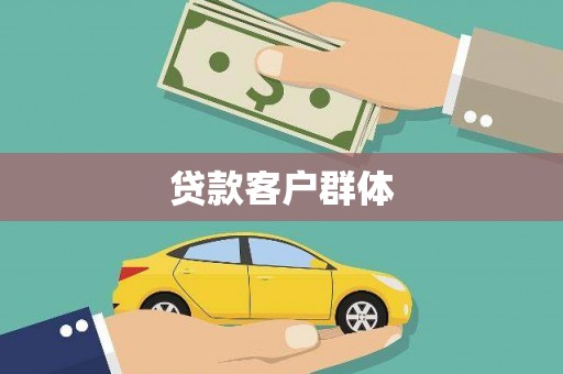 罗定贷款客户群体