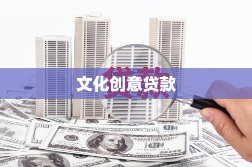 罗定文化创意贷款