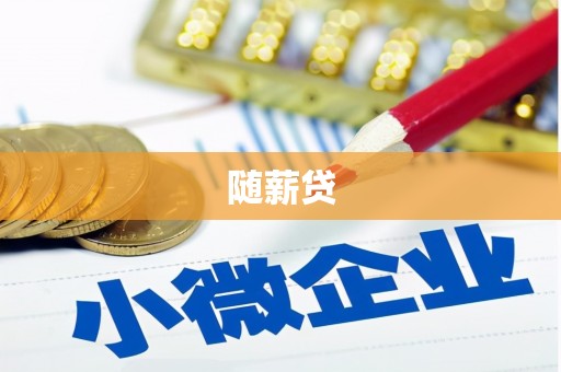 罗定随薪贷