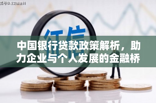 罗定中国银行贷款政策解析，助力企业与个人发展的金融桥梁