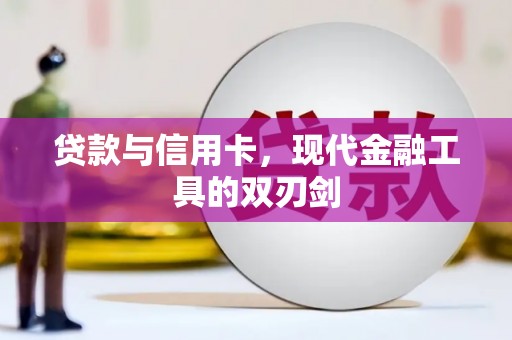 罗定贷款与信用卡，现代金融工具的双刃剑