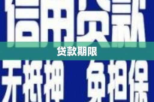 罗定贷款期限