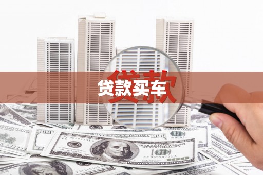 罗定贷款买车