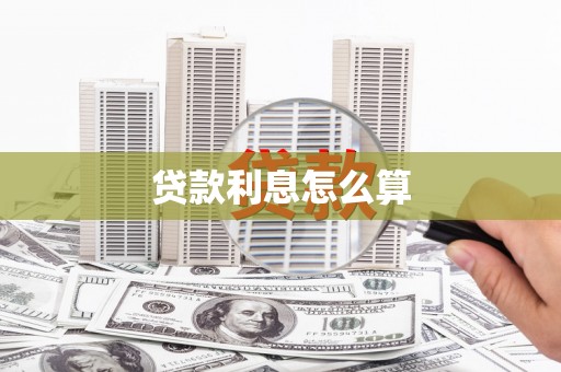 罗定贷款利息怎么算