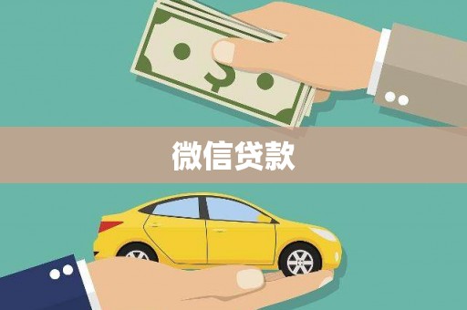 罗定微信贷款