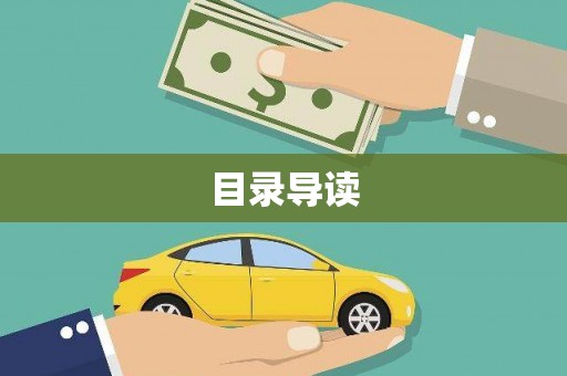 罗定目录导读