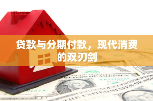 罗定贷款与分期付款，现代消费的双刃剑