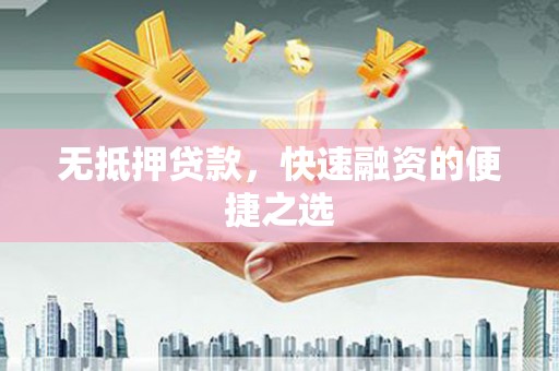 罗定无抵押贷款，快速融资的便捷之选