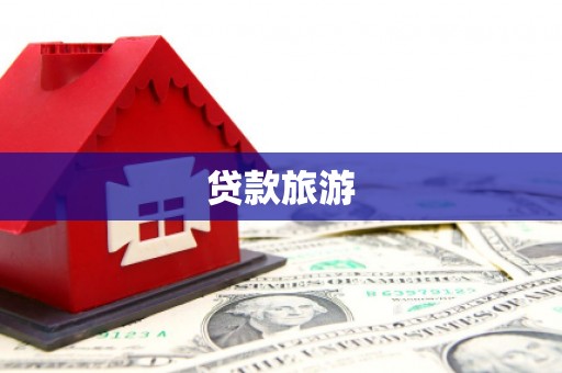 罗定贷款旅游