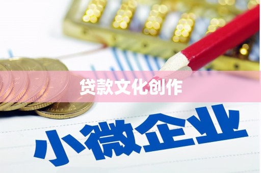 罗定贷款文化创作
