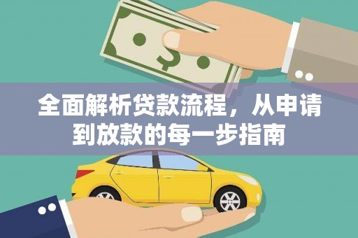 罗定全面解析贷款流程，从申请到放款的每一步指南