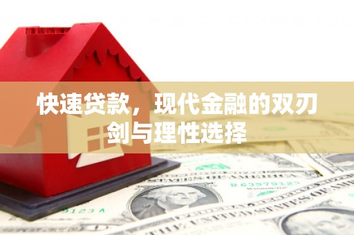 罗定快速贷款，现代金融的双刃剑与理性选择