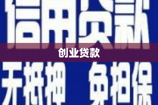 罗定创业贷款