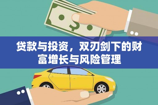 罗定贷款与投资，双刃剑下的财富增长与风险管理