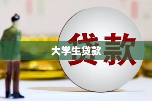 罗定大学生贷款