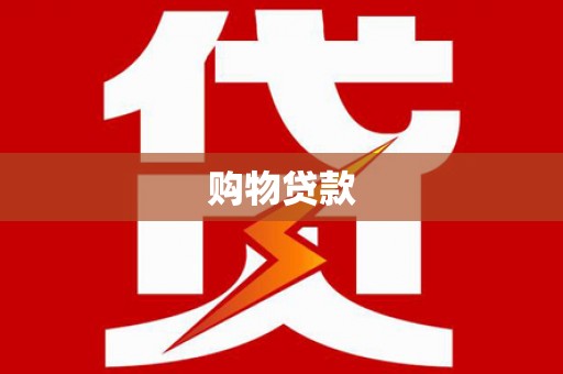 罗定购物贷款