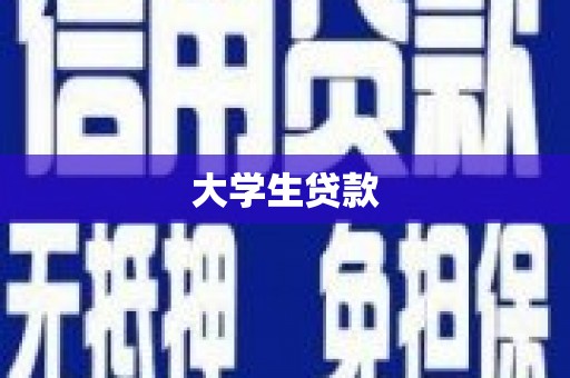 罗定大学生贷款